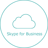 Skype for Business (Lync) 導入支援