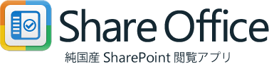 ShareOfficeは純国産のSharePoint閲覧アプリです