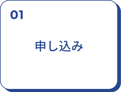 01：申し込み