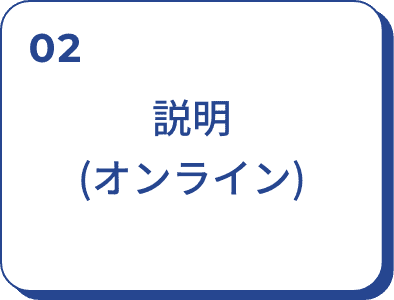 02：説明：オンライン