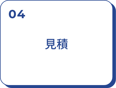 04：見積