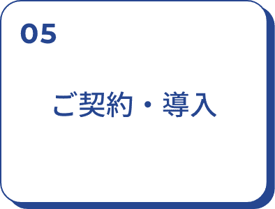 05：ご契約・導入